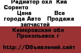 Радиатор охл. Киа Соренто 253103E050/253113E050 › Цена ­ 7 500 - Все города Авто » Продажа запчастей   . Кемеровская обл.,Прокопьевск г.